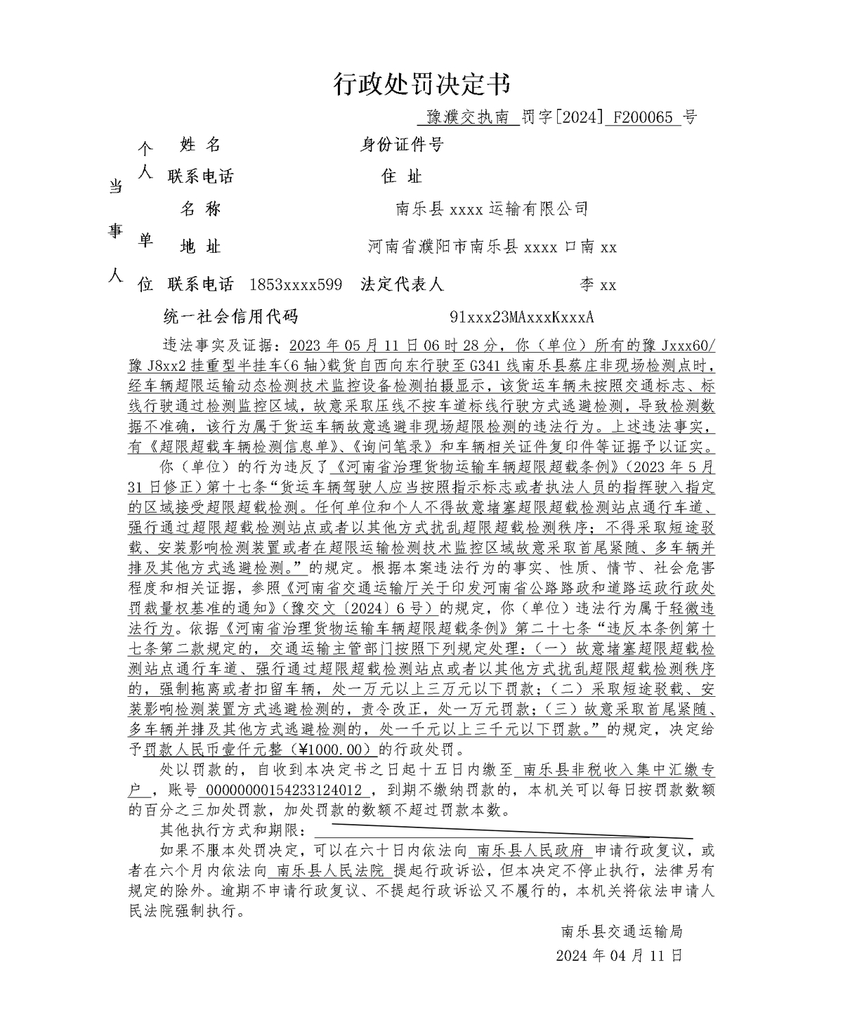 關于對南樂縣宏運汽車運輸有限公司 行政處罰的決定