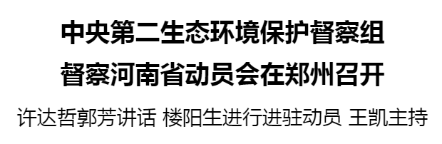 中央第二生态环境保护督察组督察河南省动员会在郑州召开