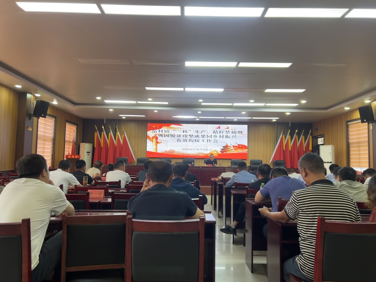岳村镇召开“三秋”生产、秸秆禁烧暨巩固拓展脱贫攻坚成果同乡村振兴有效衔接工作会议