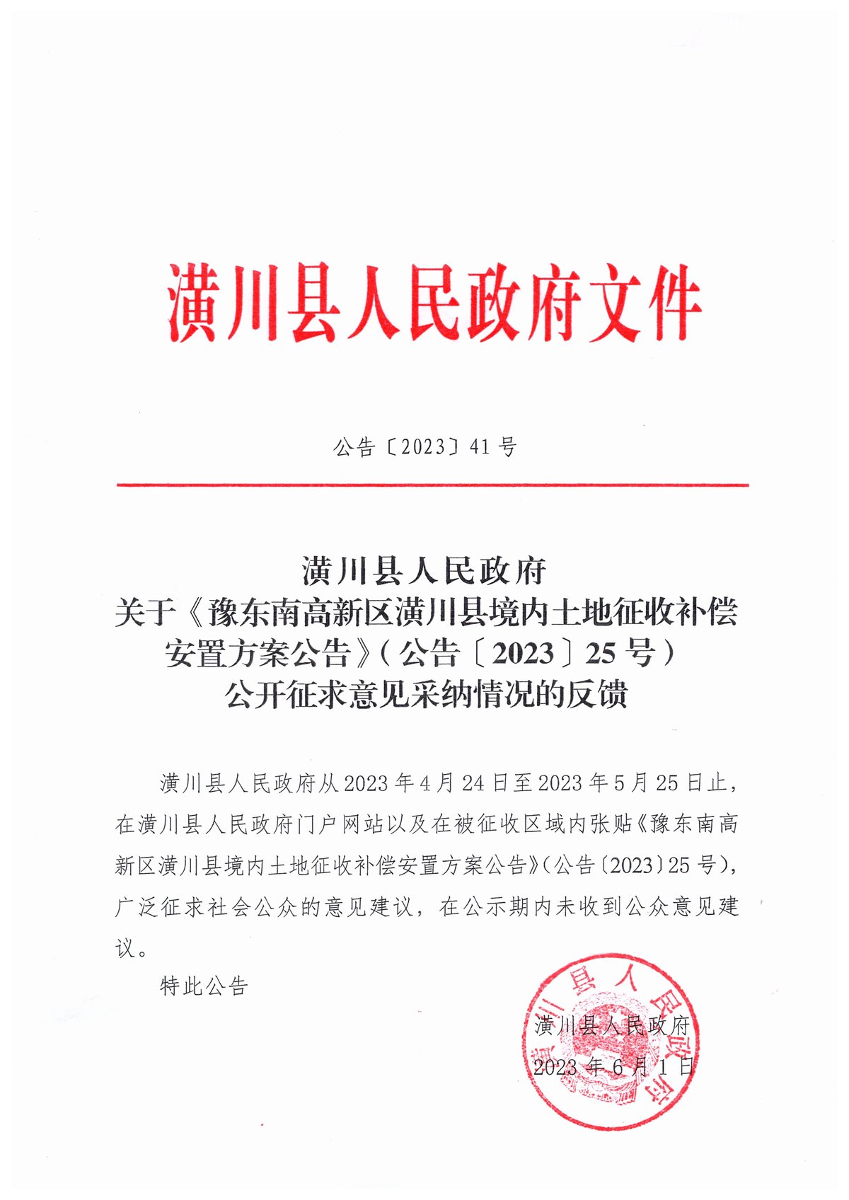 公告〔2023〕41号潢川县人民政府关于《豫东南高新区潢川县境内土地