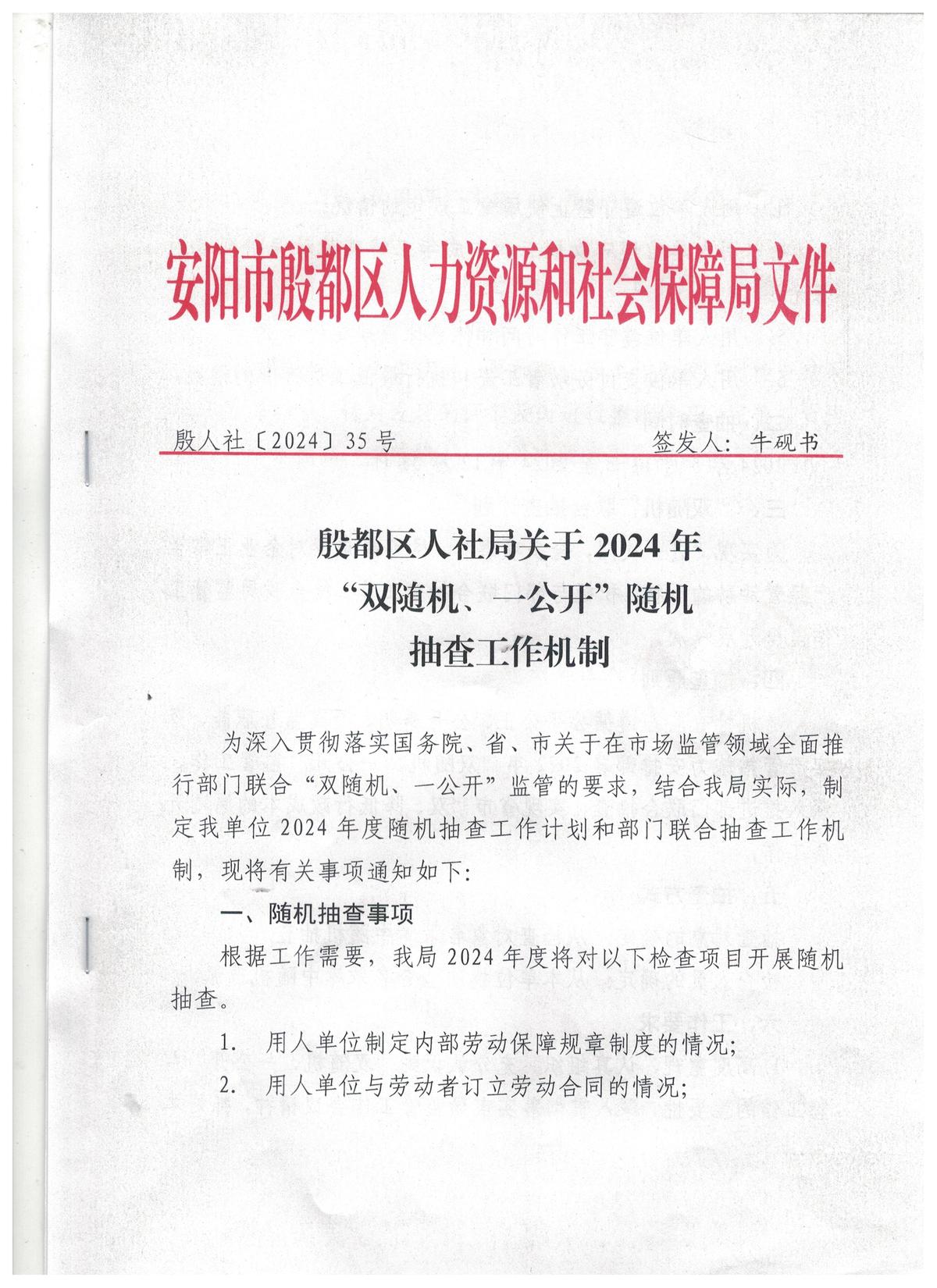 殷都区人社局关于2024年“双随机、一公开”随机抽取工作机制
