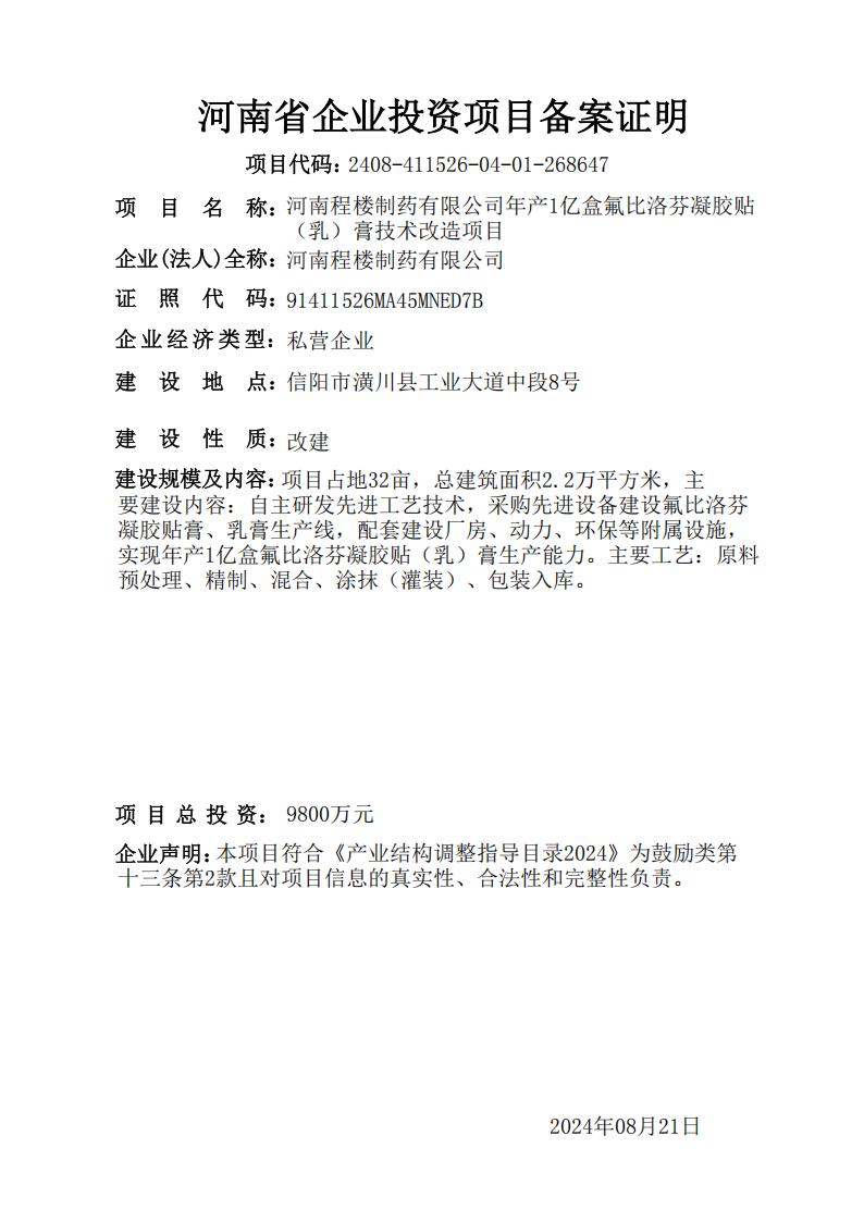 河南程楼制药有限公司年产1亿盒氟比洛芬凝胶贴 （乳）膏技术改造项目