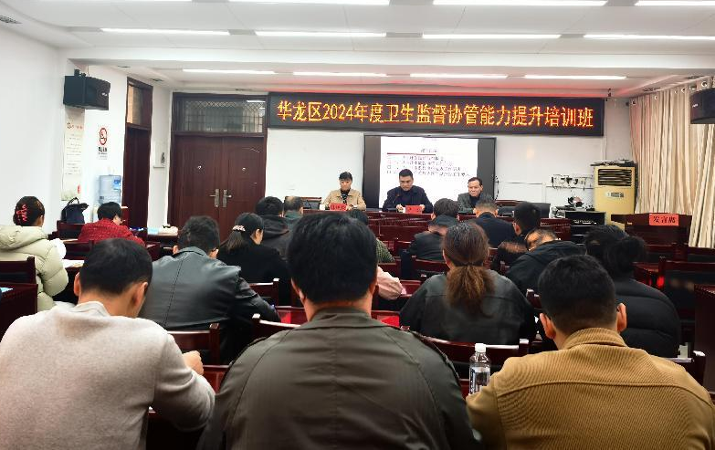 華龍區舉辦2024年度衛生監督協管服務能力提升培訓會
