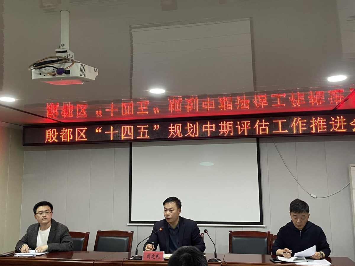 殷都区召开“十四五”规划中期评估工作推进会