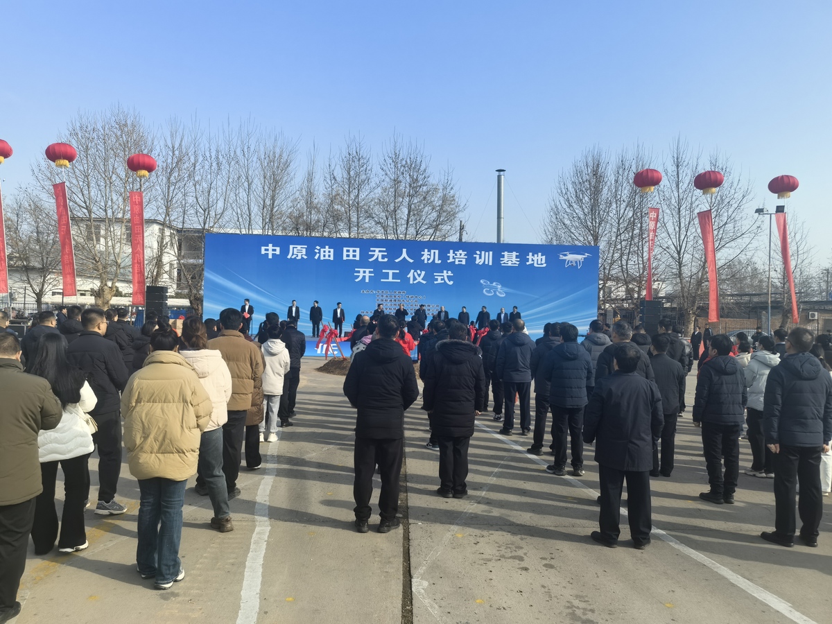 “油地融合”新典范 中原油田无人机培训基地开工建设