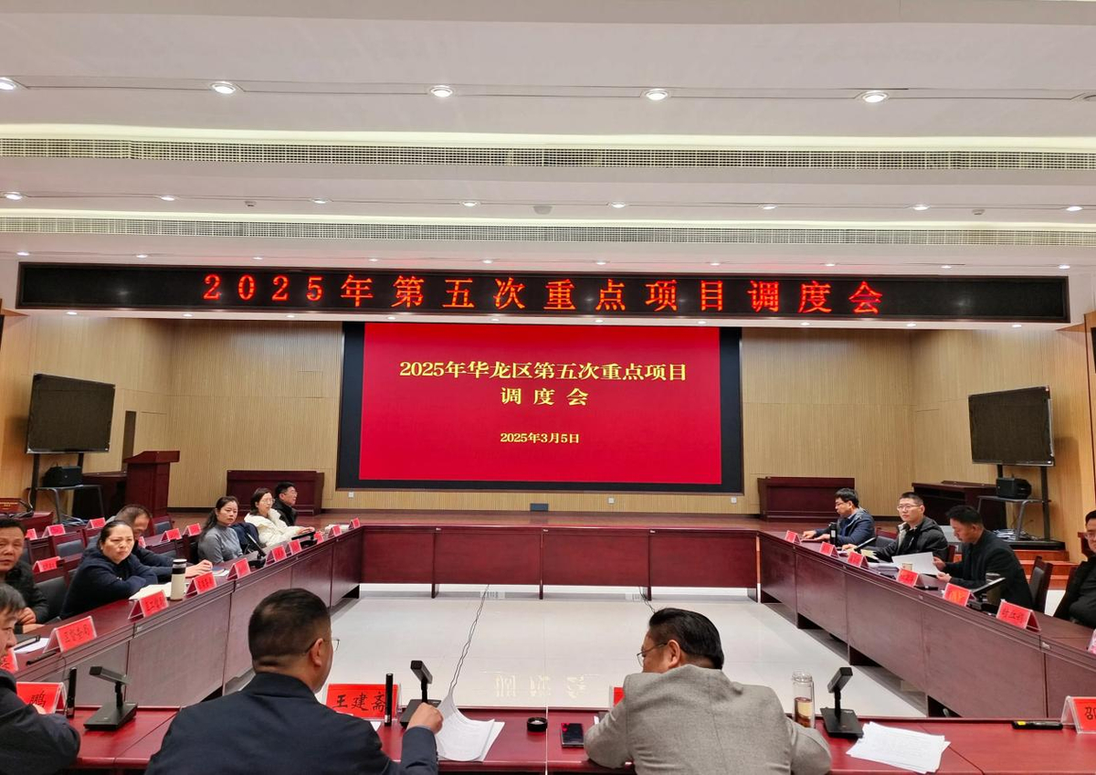 华龙区召开2025年第五次重点项目调度会
