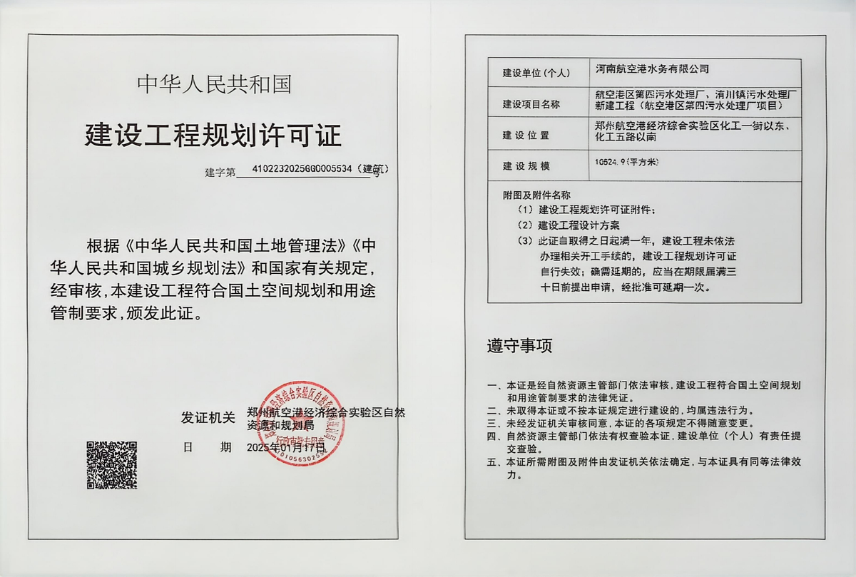 航空港区第照污水处理厂、洧川镇污水处理厂新建工程(航空港区第四污水处理厂项目)建设工程规划许可证（建筑）批后公告