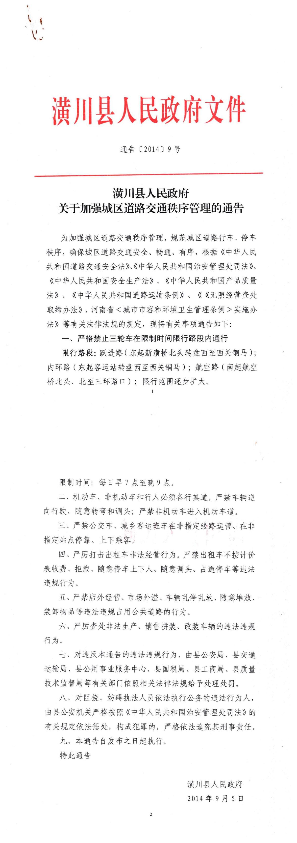 通告〔2014〕9号 潢川县人民政府关于加强城区道路交通秩序管理的通告