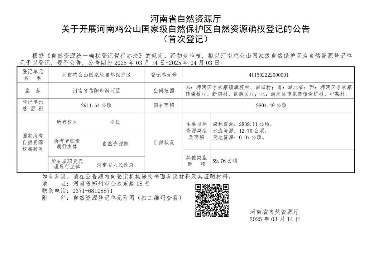 河南省自然资源厅 关于开展河南鸡公山国家级自然保护区自然资源确权登记的公告 （首次登记）