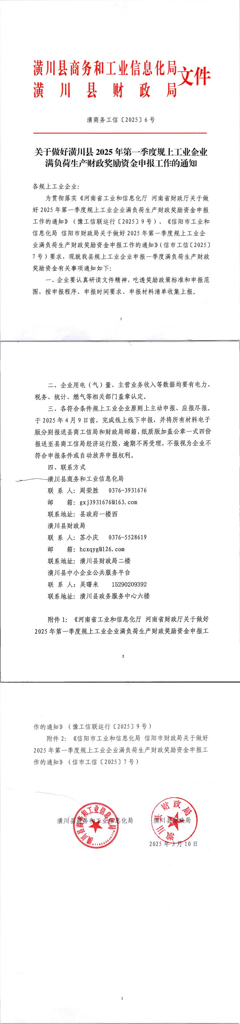 关于做好潢川县2025年第一季度规上工业企业满负荷生产财政奖励资金申报工作的通知