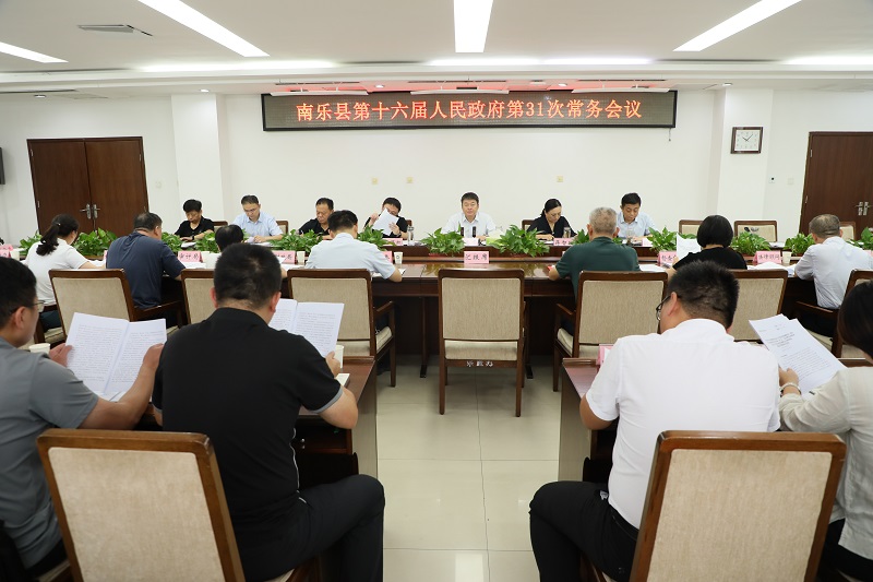 縣委副書記、縣長魏志峰主持召開第十六屆人民政府第31次常務(wù)會議