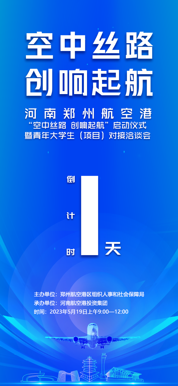 “空中丝路 创响起航”青年大学生系列活动即将盛大启幕