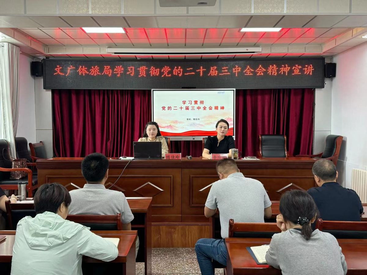殷都区文广体旅局 召开党的二十届三中全会宣讲会