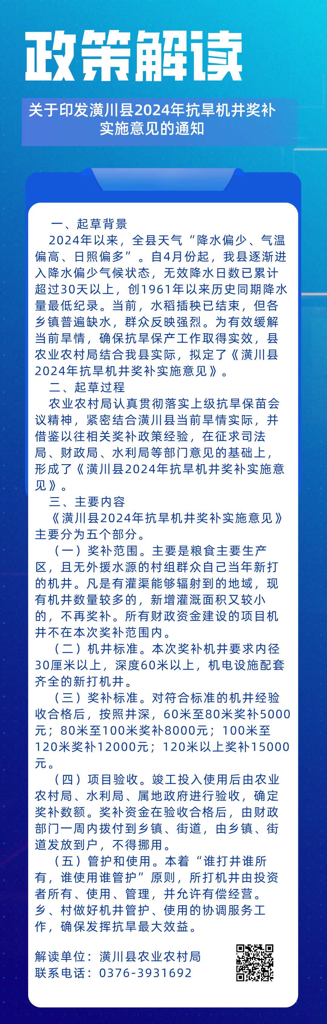 【图片解读】潢政办〔2024〕23号潢川县人民政府办公室关于印发潢川县2024年抗旱机井奖补实施意见的通知