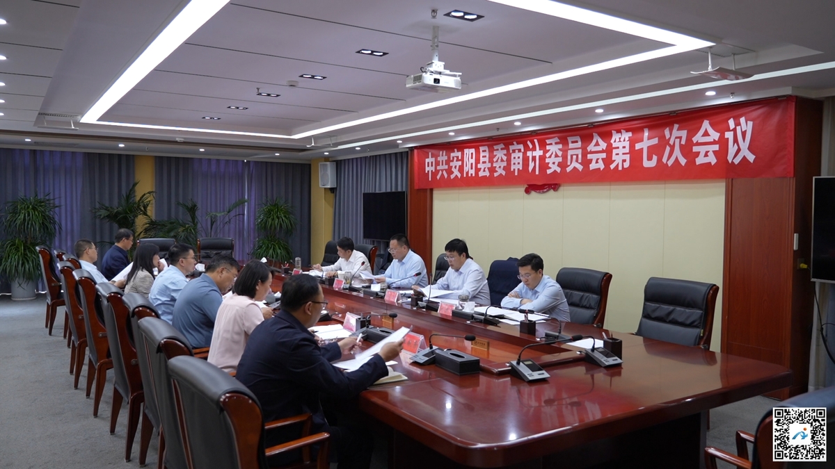 中共安阳县委审计委员会第七次会议召开