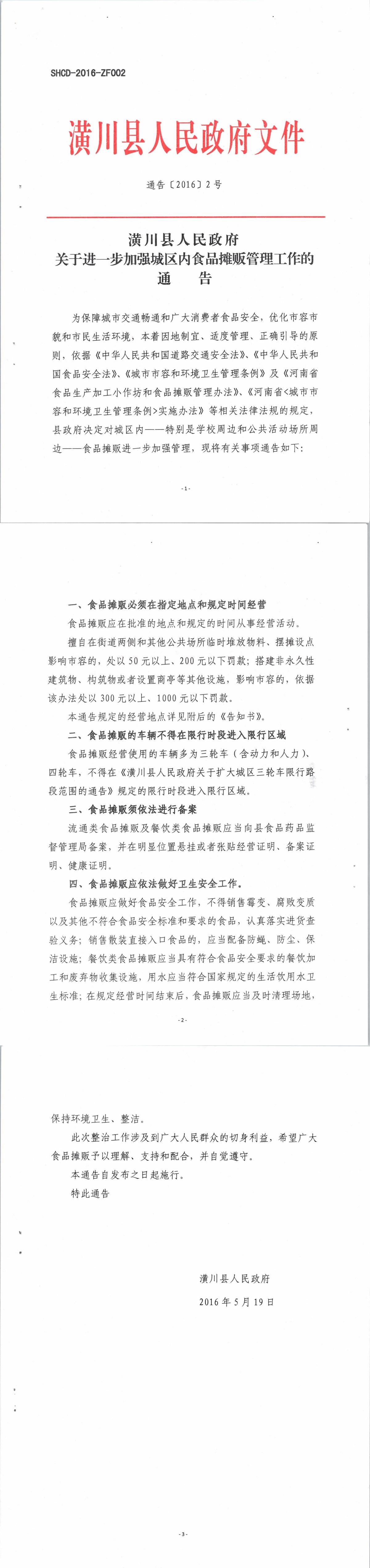 通告〔2016〕2号 潢川县人民政府关于进一步加强城区内食品摊贩管理工作的通告