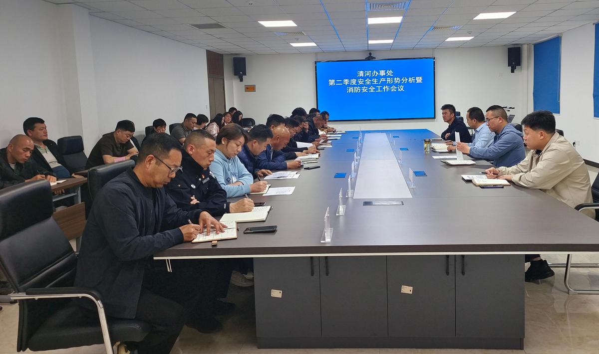 清河办事处召开第二季度安全生产形势分析暨消防安全工作会