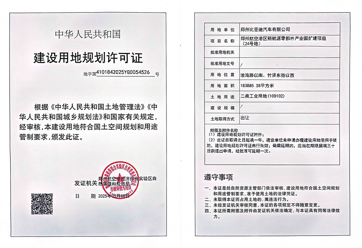 郑州航空港区新能源零部件产业园扩建项目（24号地）建设用地规划许可证批后公告
