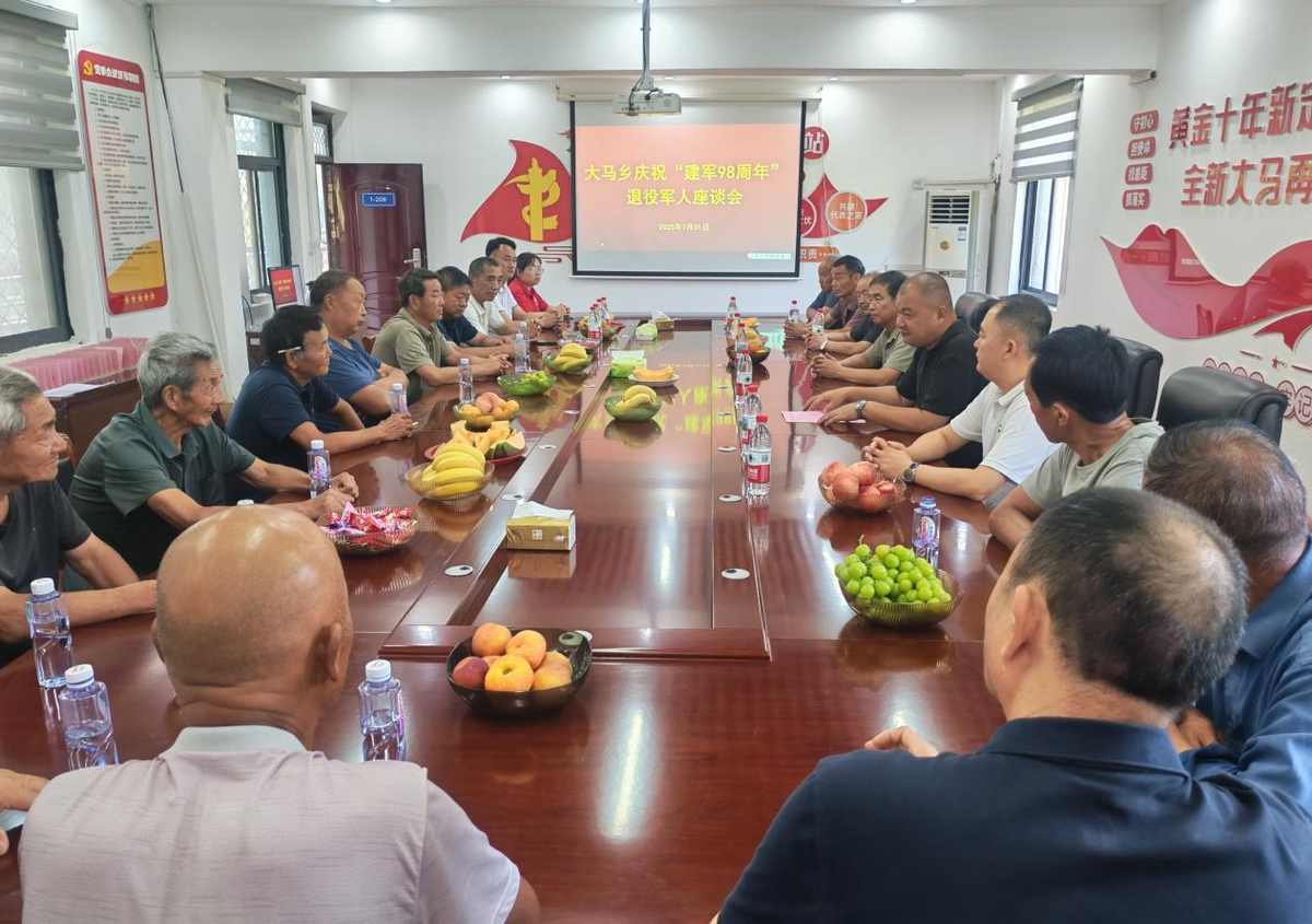 大马乡召开庆祝“ 建军98周年 ” 退役军人座谈会