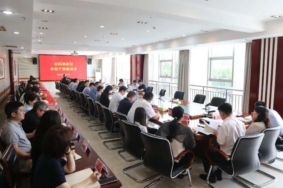 安阳高新区召开年轻干部座谈会