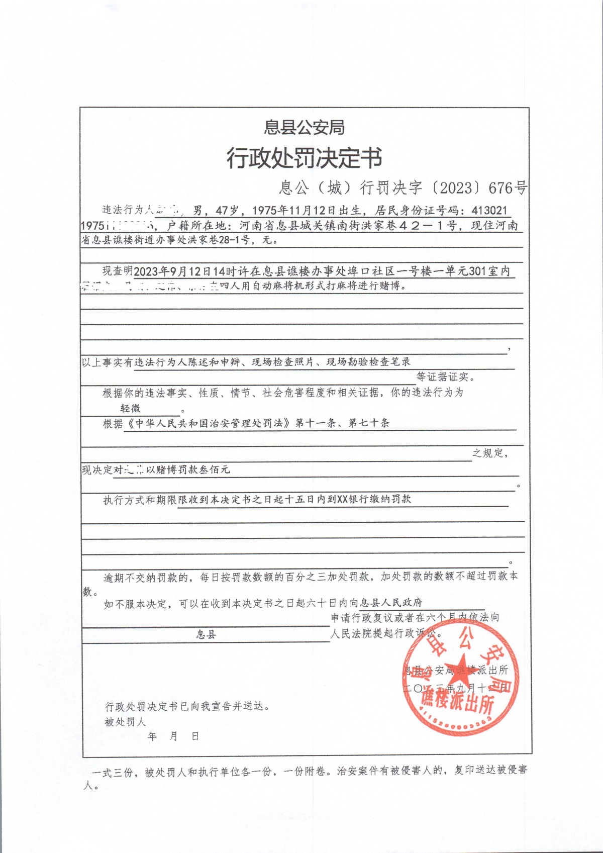 息县公安局行政执法决定信息