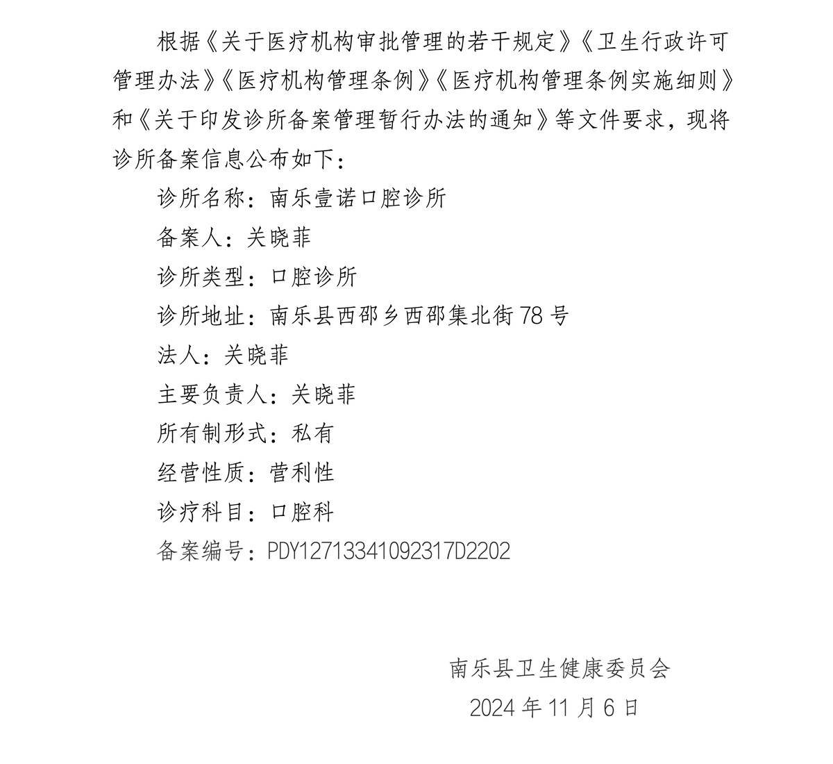 南樂縣壹諾口腔診所備案信息公示