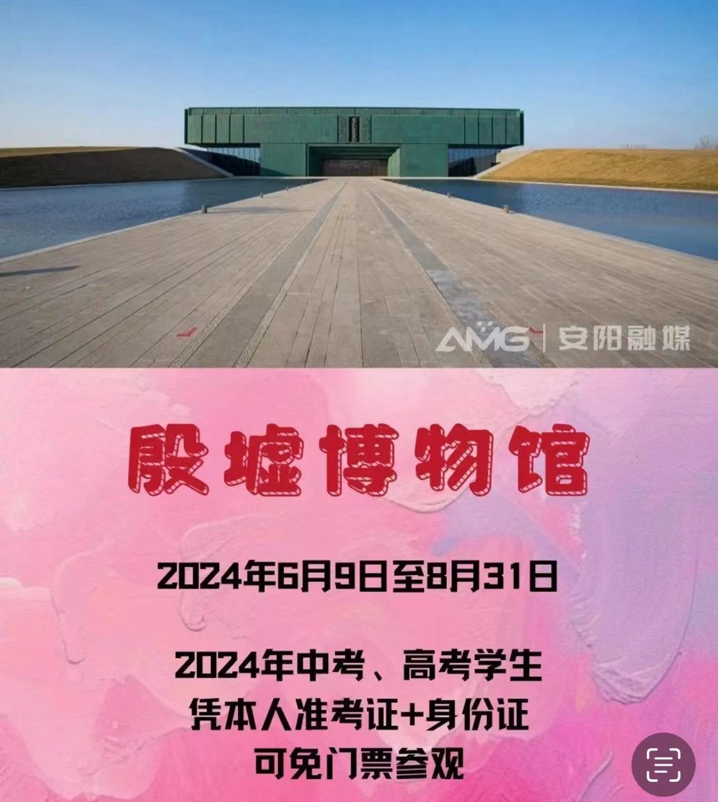 殷墟景区、殷墟博物馆暑期优惠政策
