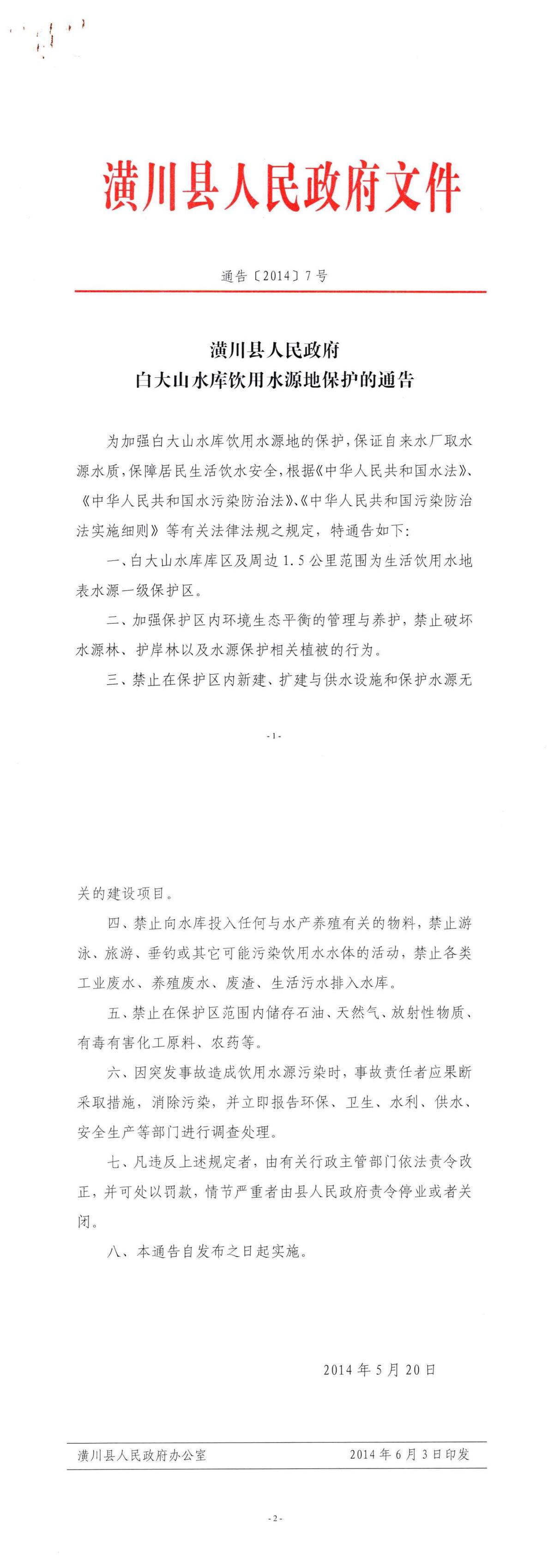 通告〔2014〕7号 潢川县人民政府白大山水库饮用水源地保护的通告