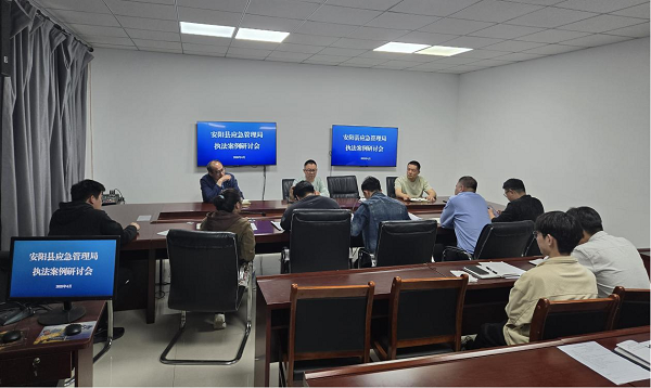 安阳县应急管理局召开案件公开辨析研讨会提升执法质效