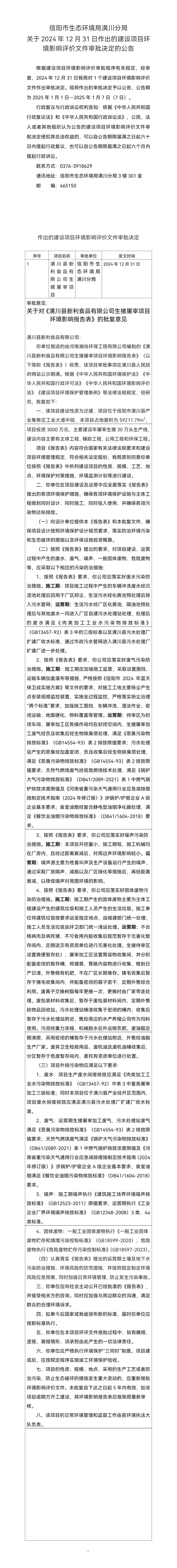 信阳市生态环境局潢川分局关于2024年12月31日作出的建设项目环境影响评价文件审批决定的公告