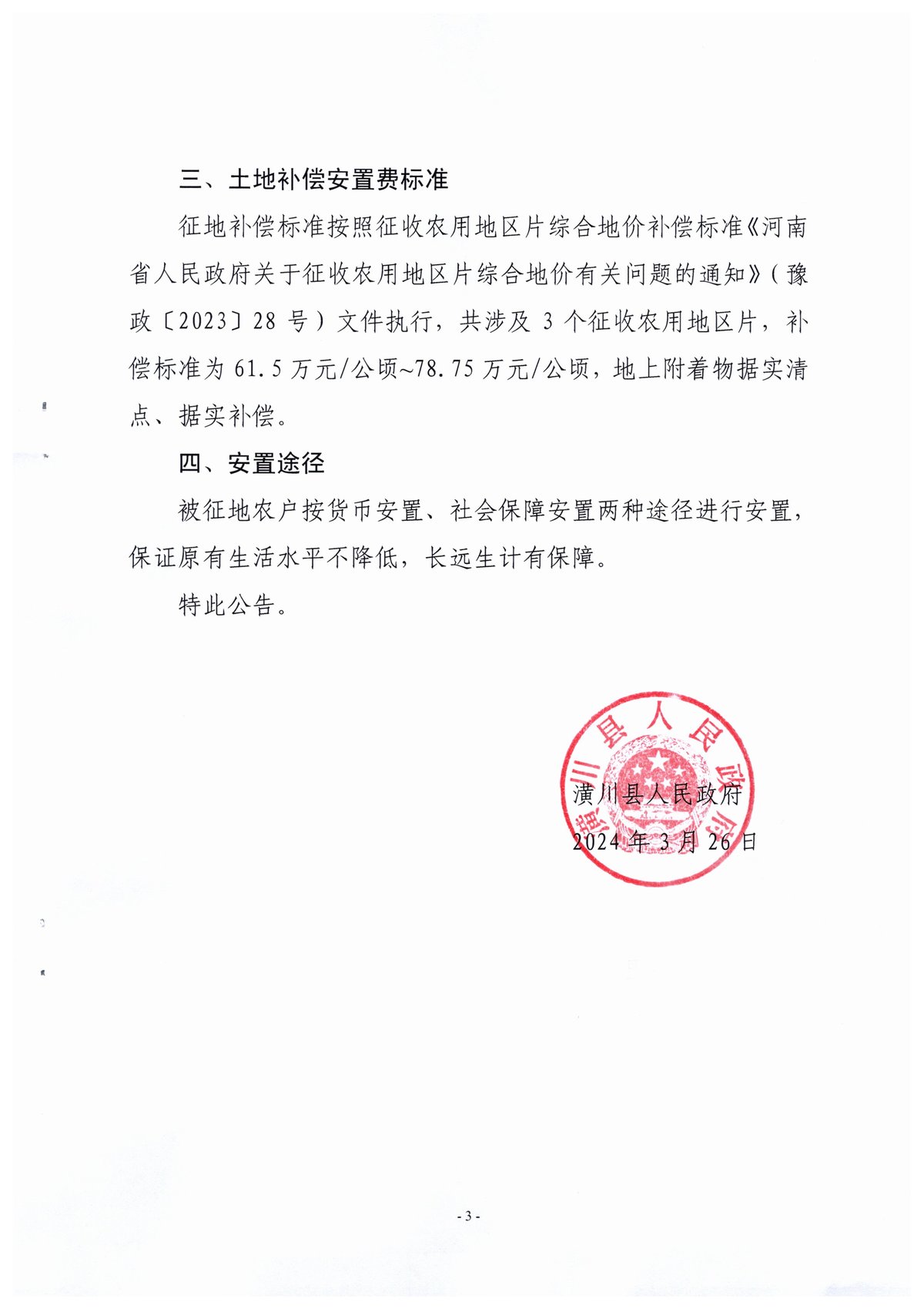 公告202435号潢川县人民政府征收土地公告