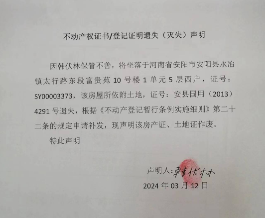 不动产权证书/登记证明遗失（灭失）声明