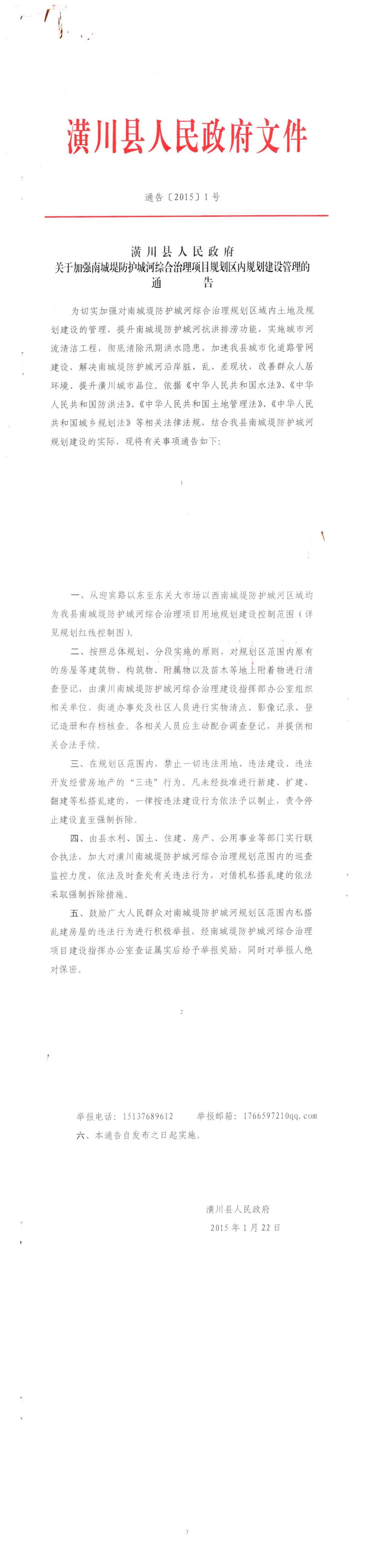 通告〔2015〕1号 潢川县人民政府关于加强南城堤防护城河综合治理项目规划区内规划建设管理的通告