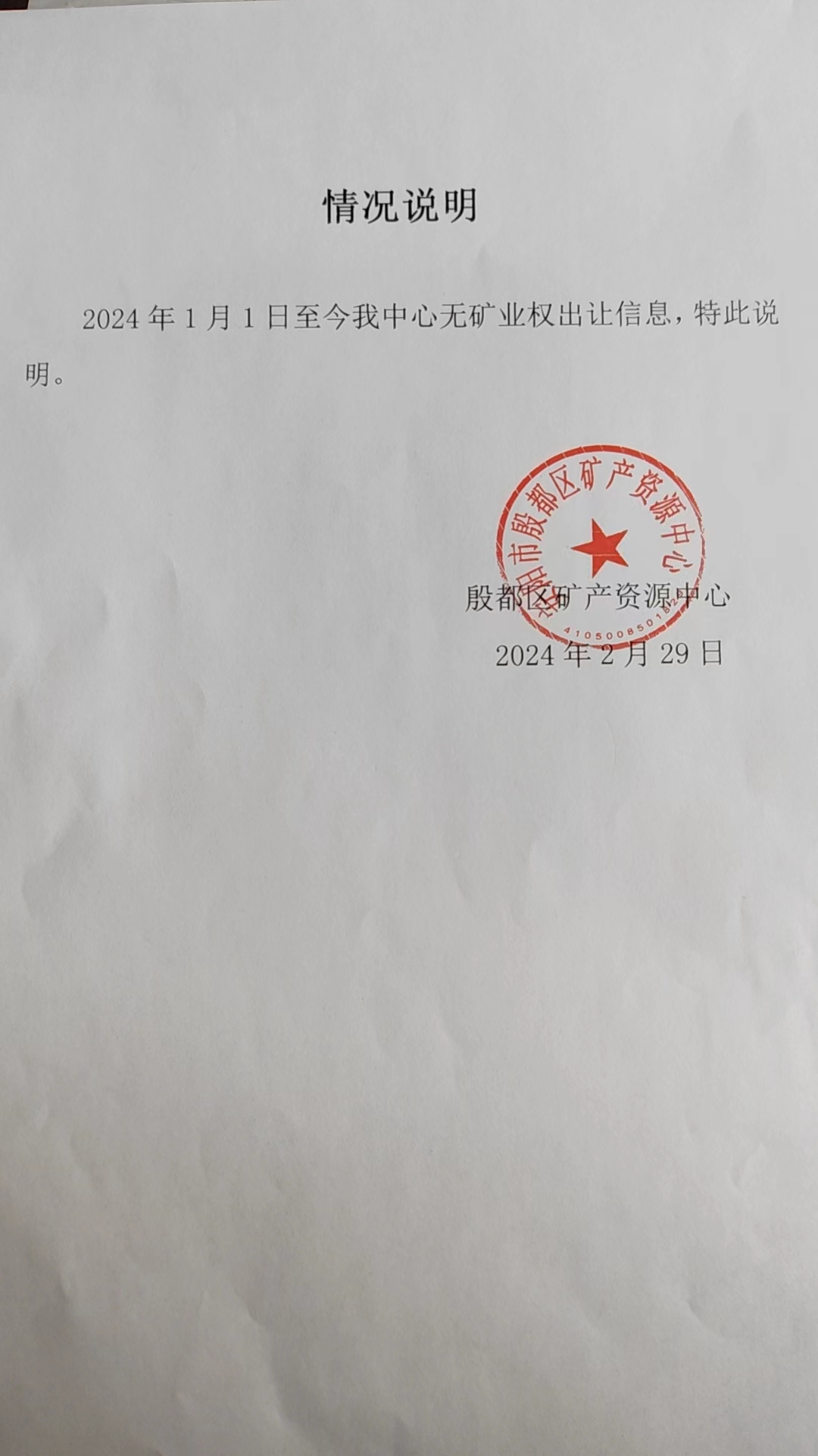 情况说明