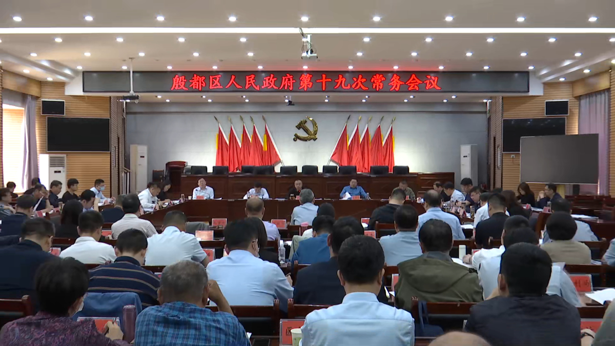 殷都区政府召开第十九次常务会议