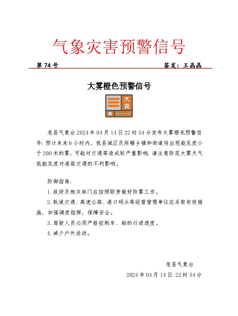大雾橙色预警信号