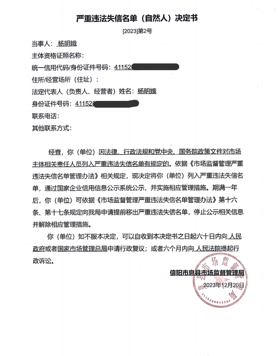 严重违法失信名单(自然人) 决定书〔2023〕第2号