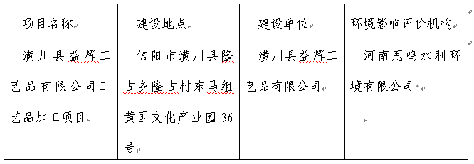 信陽市生態(tài)環(huán)境局潢川分局關(guān)于對2024年6月21日建設(shè)項(xiàng)目環(huán)境影響評價文件受理情況的公示