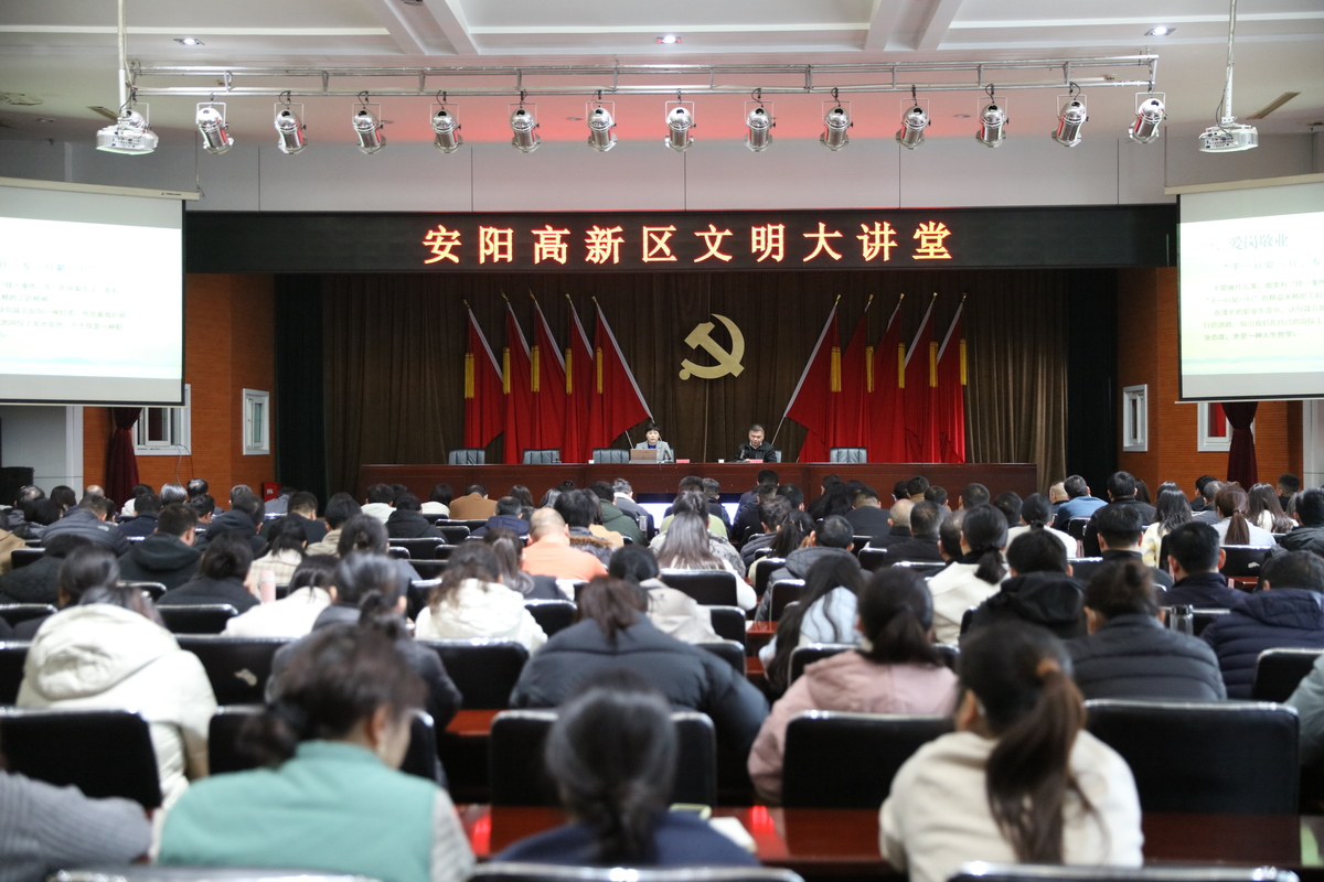 安阳高新区举办“文明大讲堂”