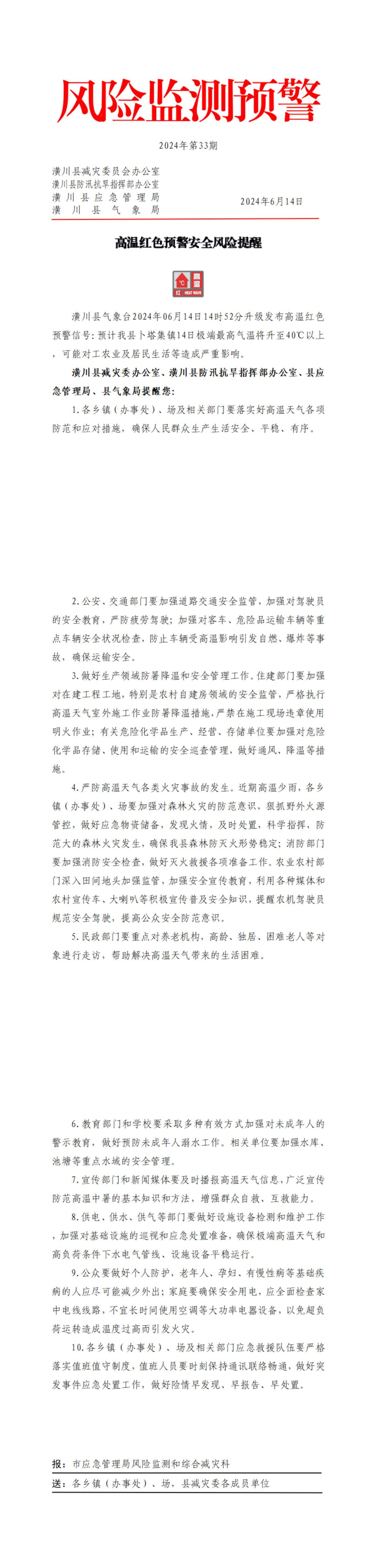 〔风险监测预警〕2024年第33期高温红色预警安全风险提醒