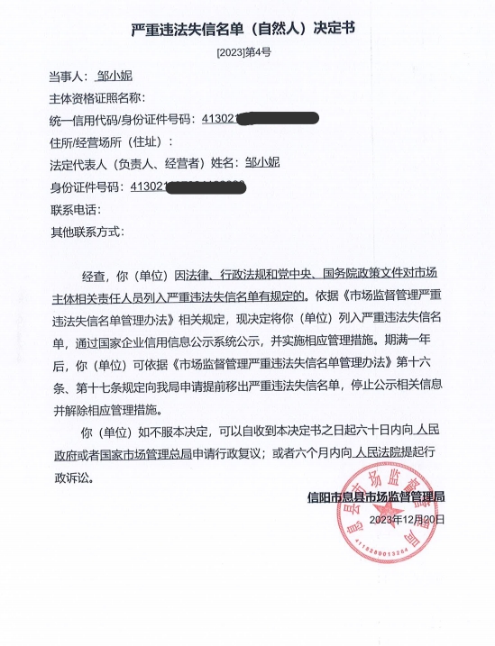 严重违法失信名单（自然人）决定书〔2023〕第4号