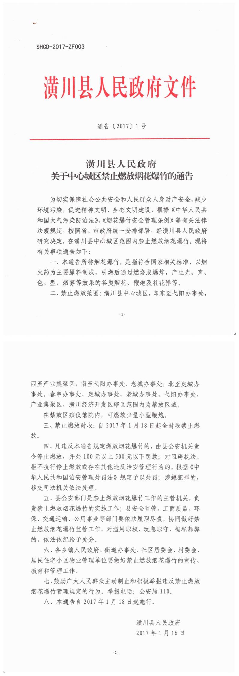 通告〔2017〕1号 潢川县人民政府关于中心城区禁止燃放烟花爆竹的通告