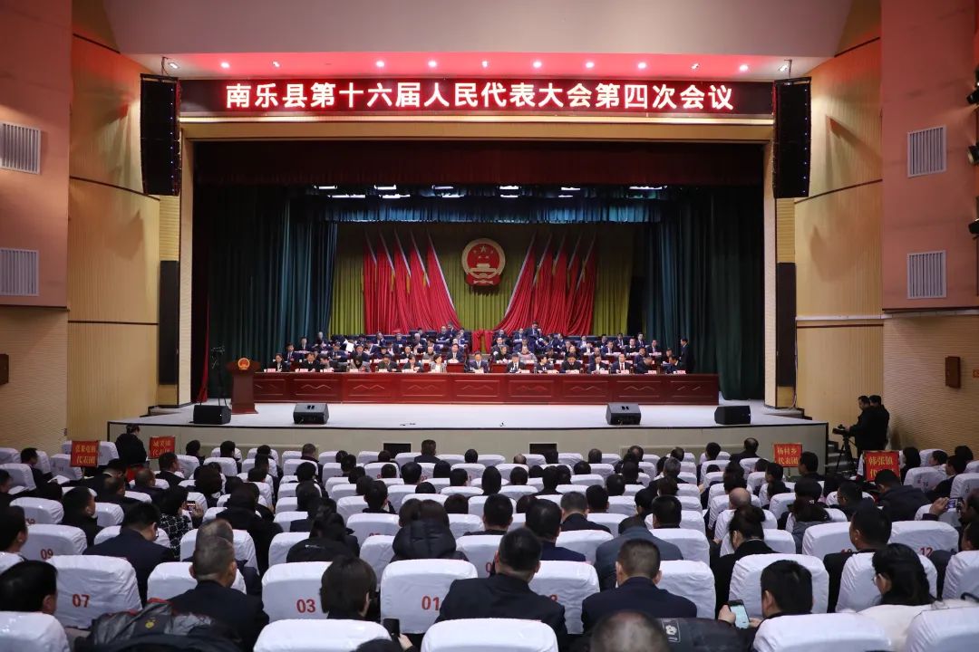 南乐县第十六届人民代表大会第四次会议开幕
