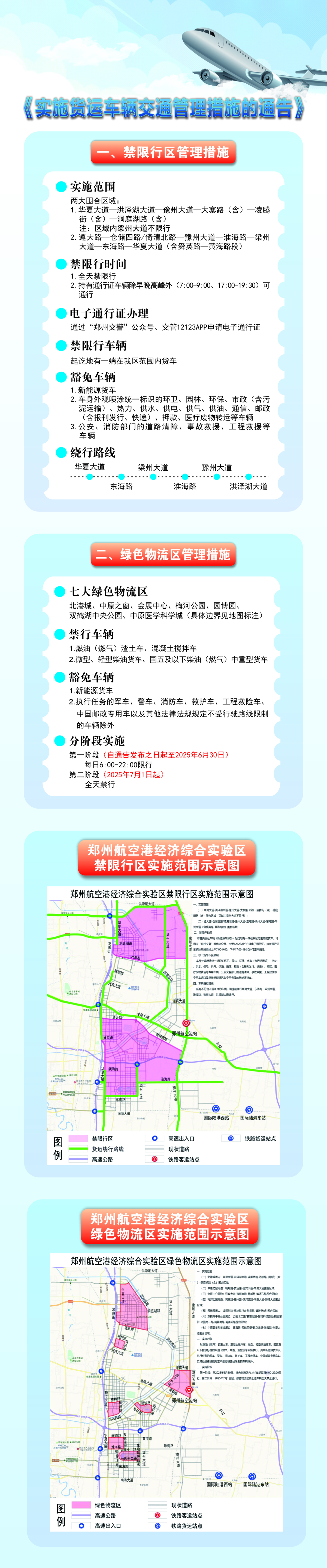 《郑州航空港经济综合实验区关于实施货运车辆交通管理措施的通告》政策解读