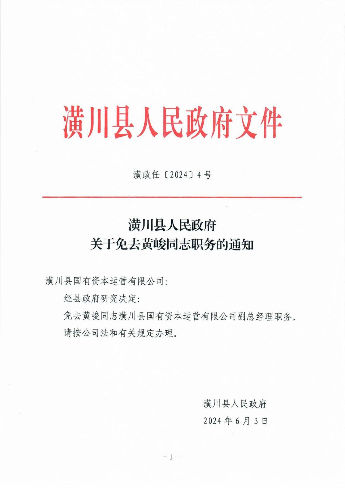 潢政任〔2024〕4号潢川县人民政府关于免去黄峻同志职务的通知