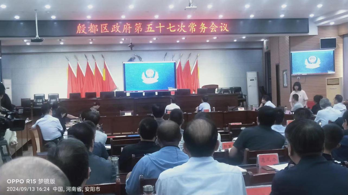 殷都区政府第57次常务会议研究安排部署中秋国庆期间安全防范工作