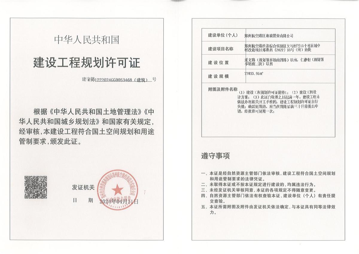 郑州航空港经济综合实验区大马村等13个村庄城中村改造项目郑港出[2022]33号(网)地块建设工程规划许可证（建筑）批后公告