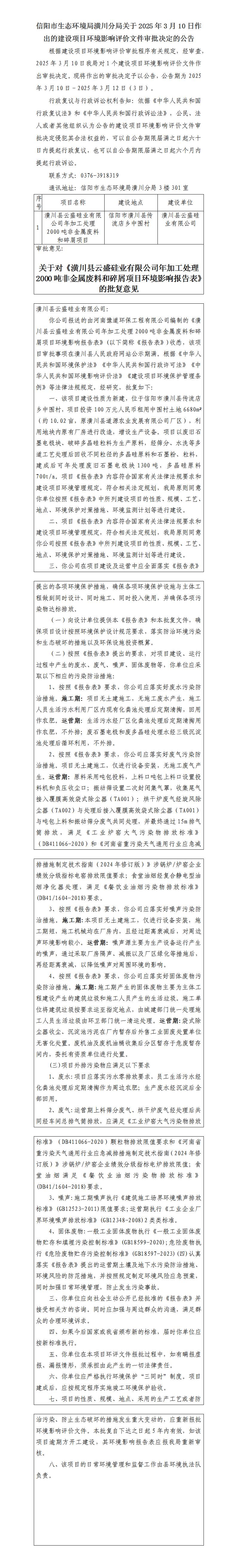 信阳市生态环境局潢川分局关于2025年3月10日作出的建设项目环境影响评价文件审批决定的公告