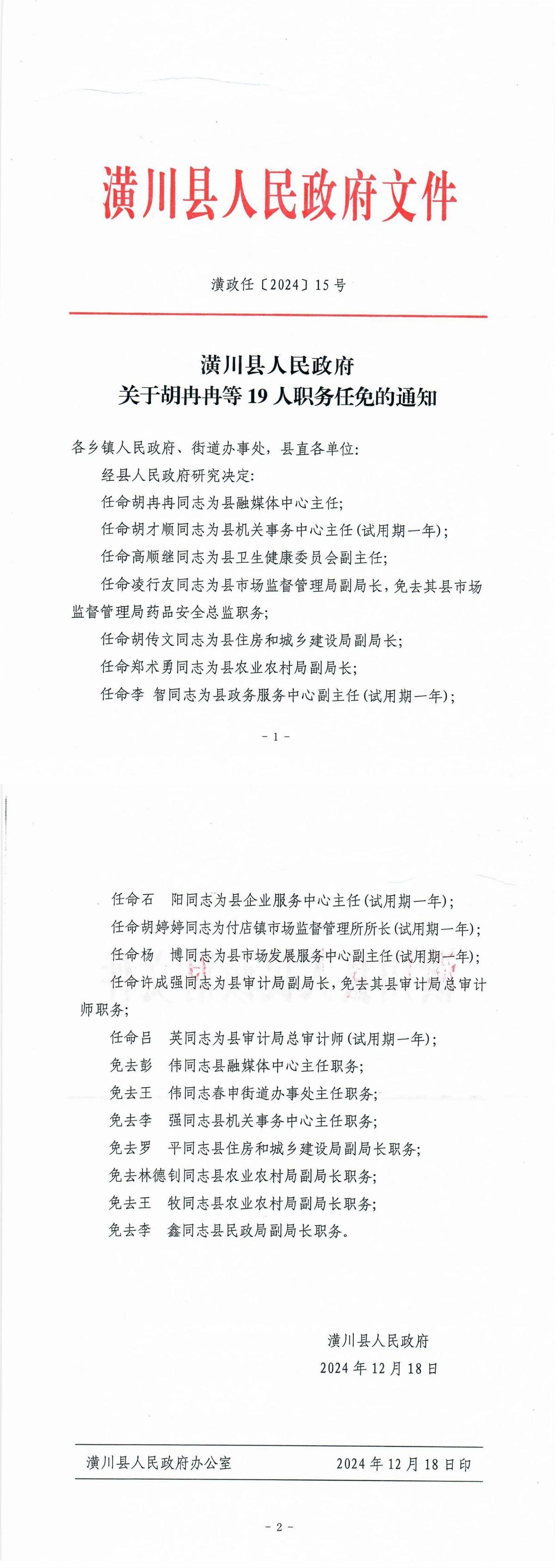 潢政任〔2024〕15号潢川县人民政府关于免去张海龙同志职务的通知