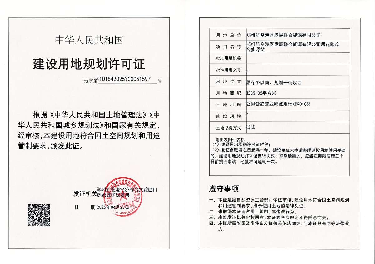 郑州航空港区发展联合能源有限公司思存路综合能源站建设用地规划许可证批后公告